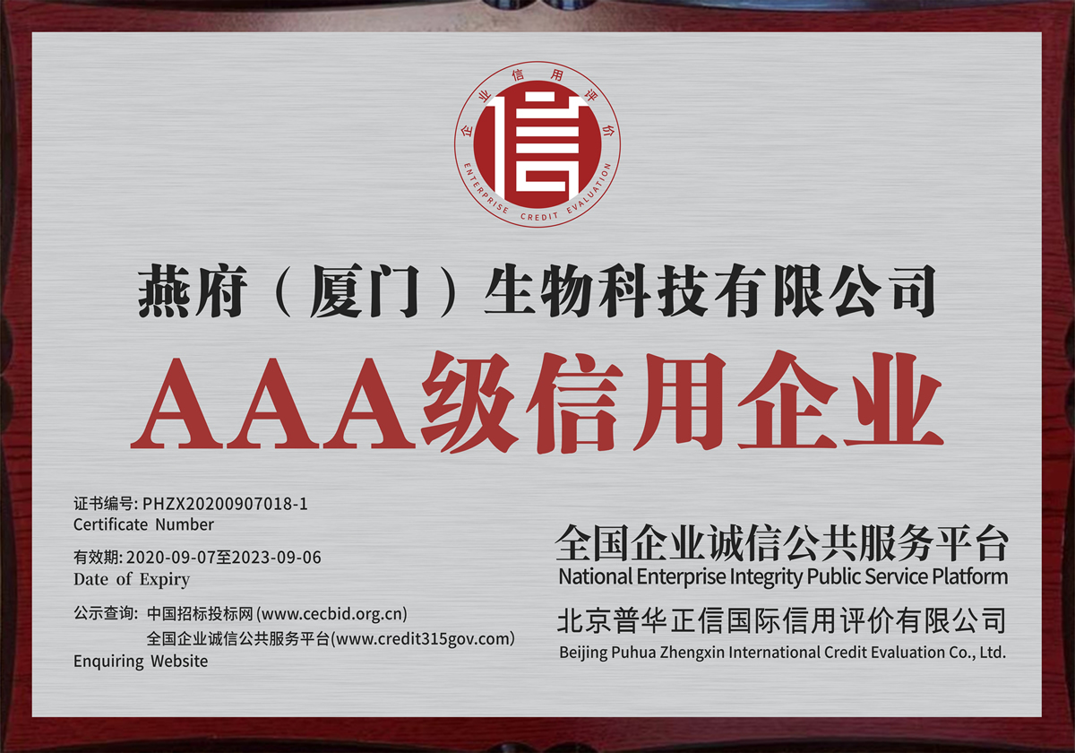 燕府“AAA级信用企业”