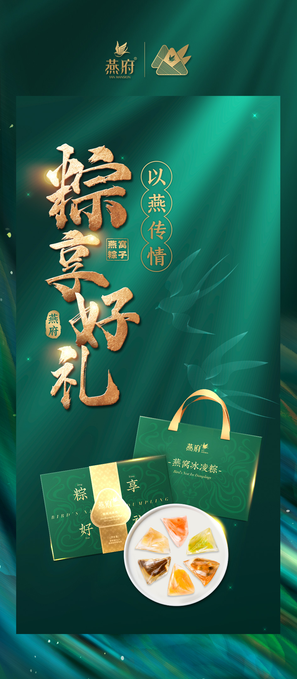 【粽】夏之礼丨燕府燕窝冰凌粽全新上线！